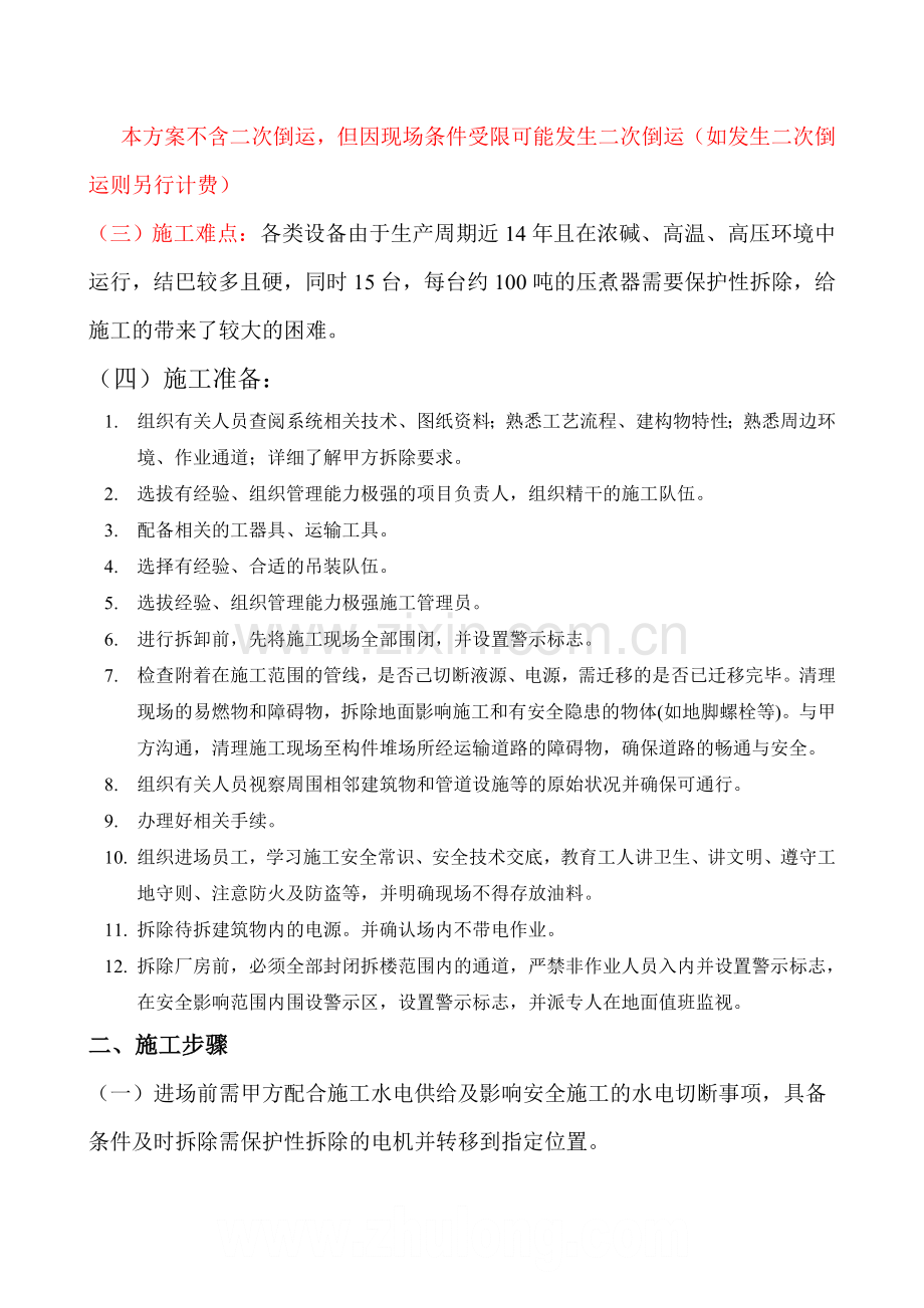 车间拆除方案.doc_第2页
