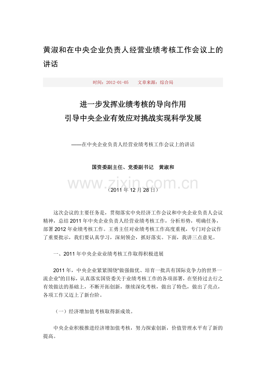 黄淑和在中央企业负责人经营业绩-考核工作会议上的讲话20111228..doc_第1页
