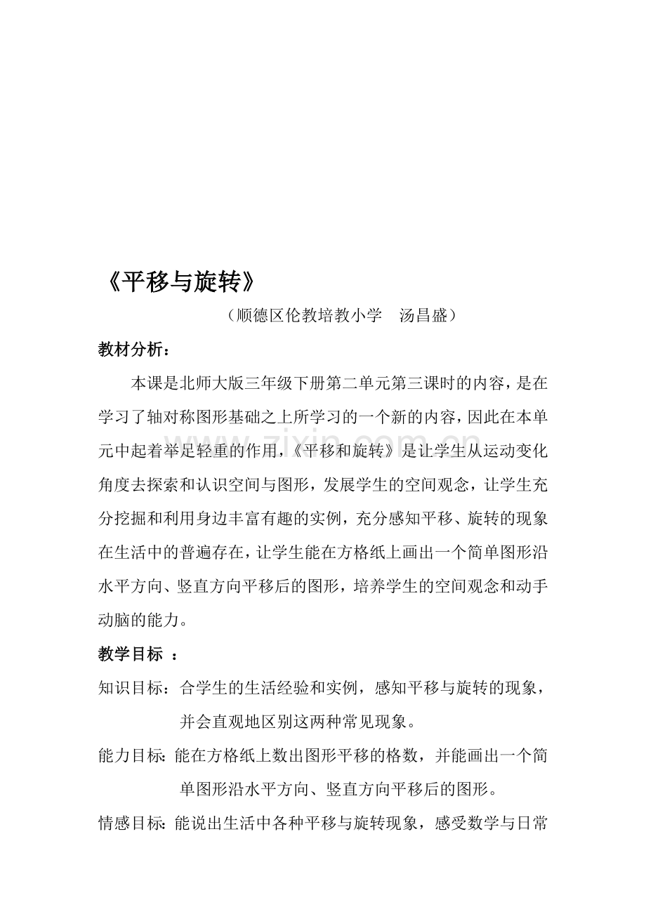 《平移与旋转》教学设计.doc_第1页