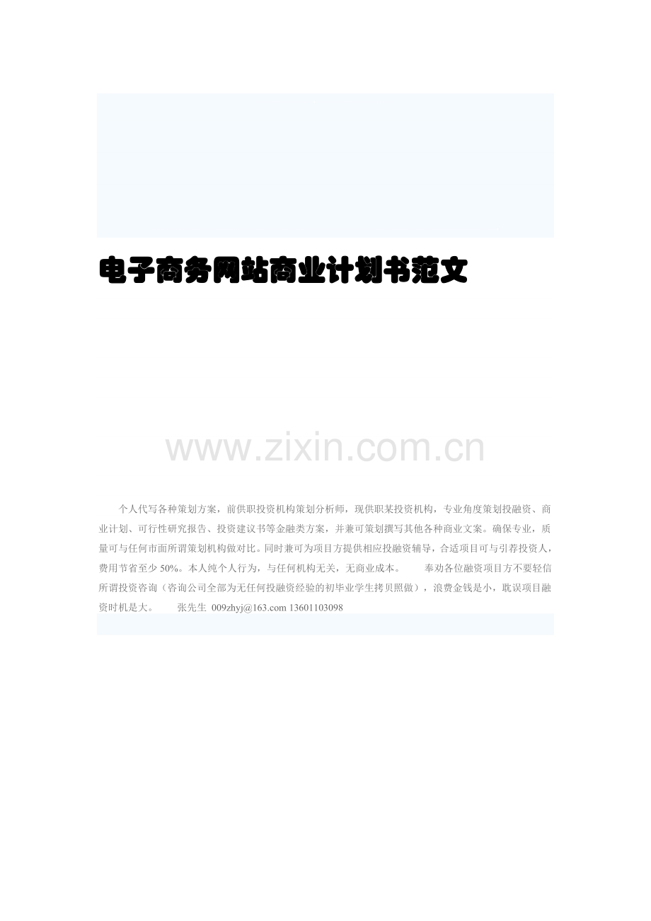 电子商务网站商业计划书(完整版).doc_第1页
