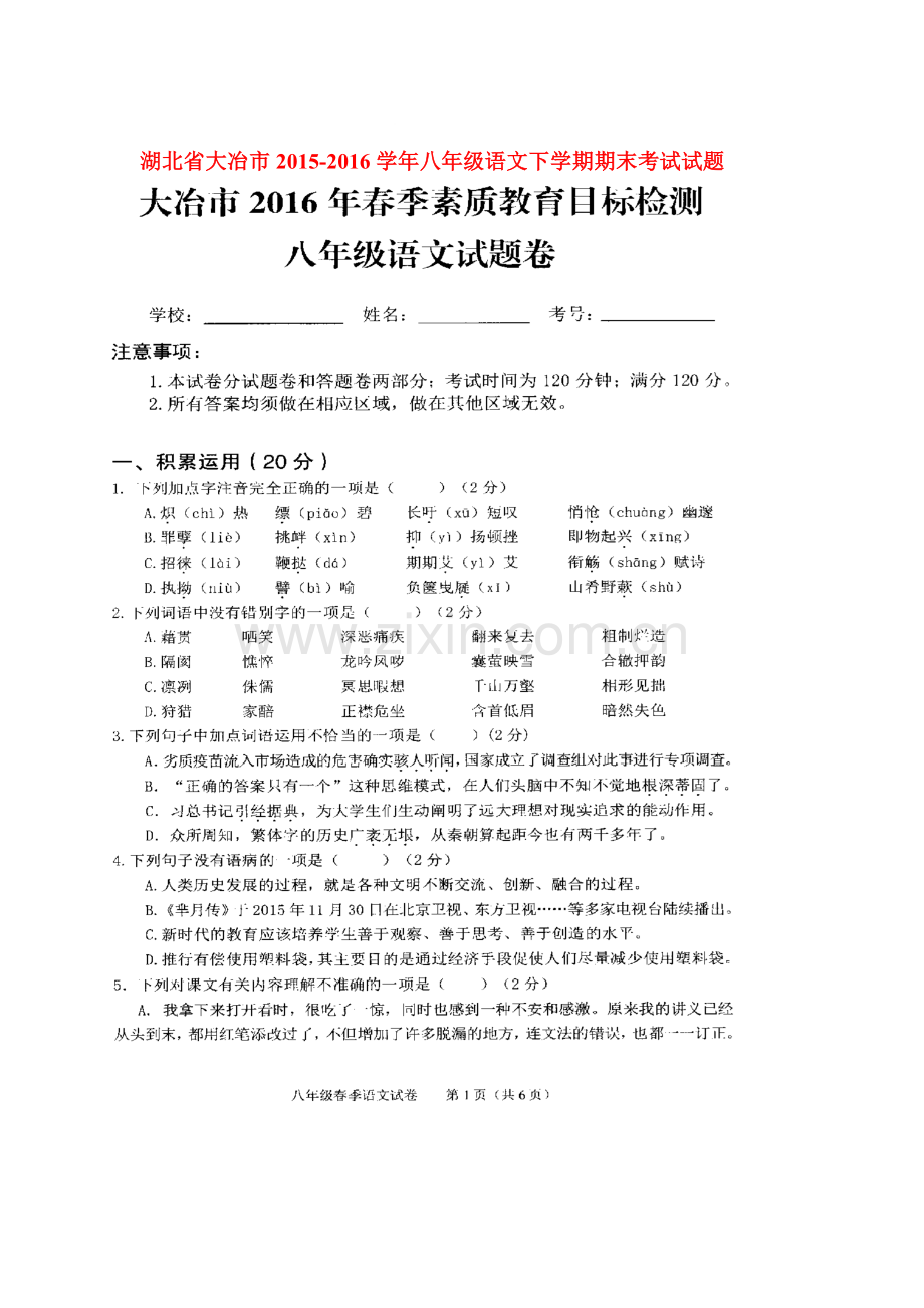 湖北省大冶市2015-2016学年八年级语文下册期末检测试题.doc_第1页
