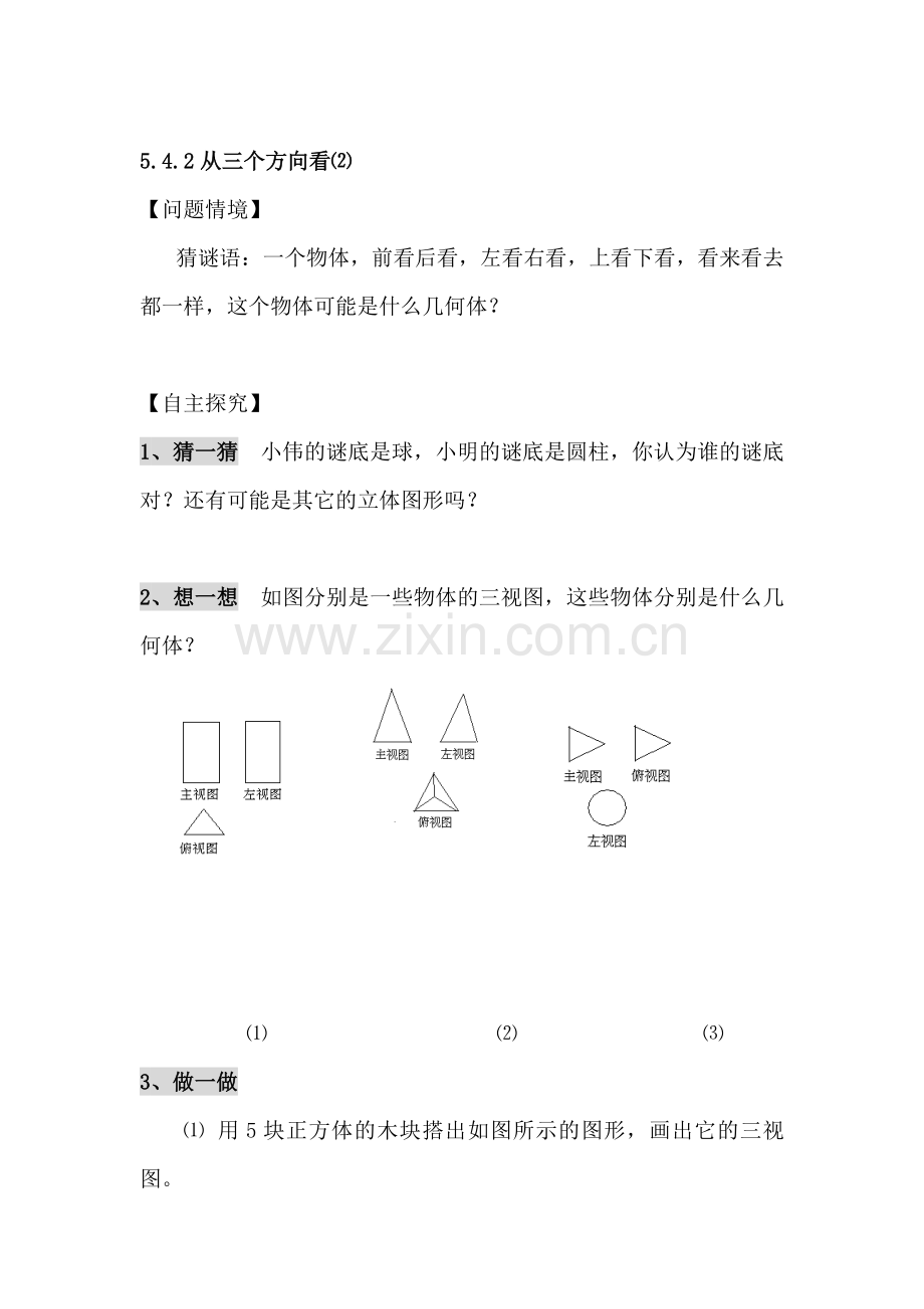 七年级数学从三个方向看同步练习1.doc_第1页