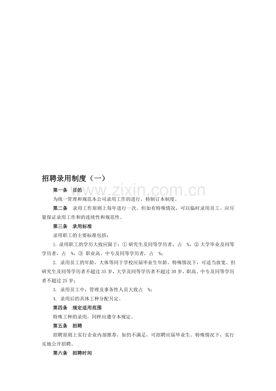 招聘录用制度(一).doc_第1页