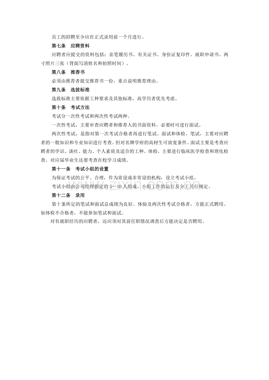 招聘录用制度(一).doc_第2页