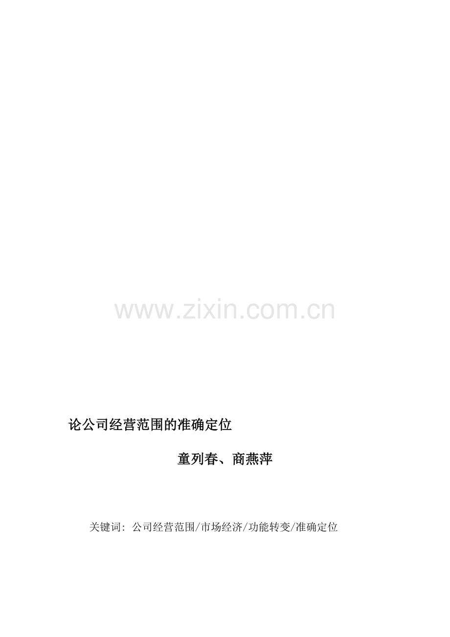 论公司经营范围的准确定位.doc_第1页