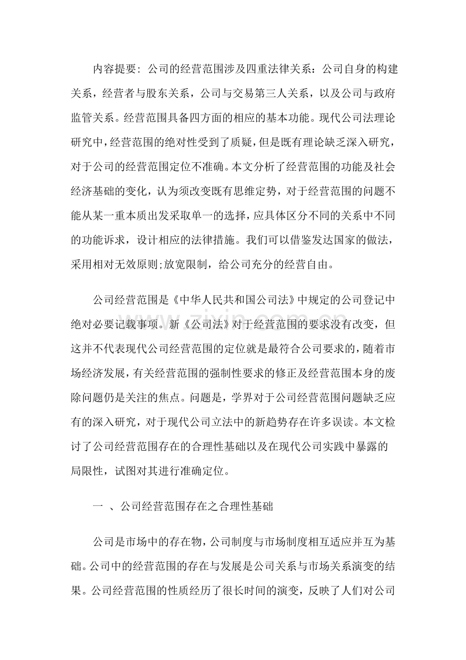 论公司经营范围的准确定位.doc_第2页