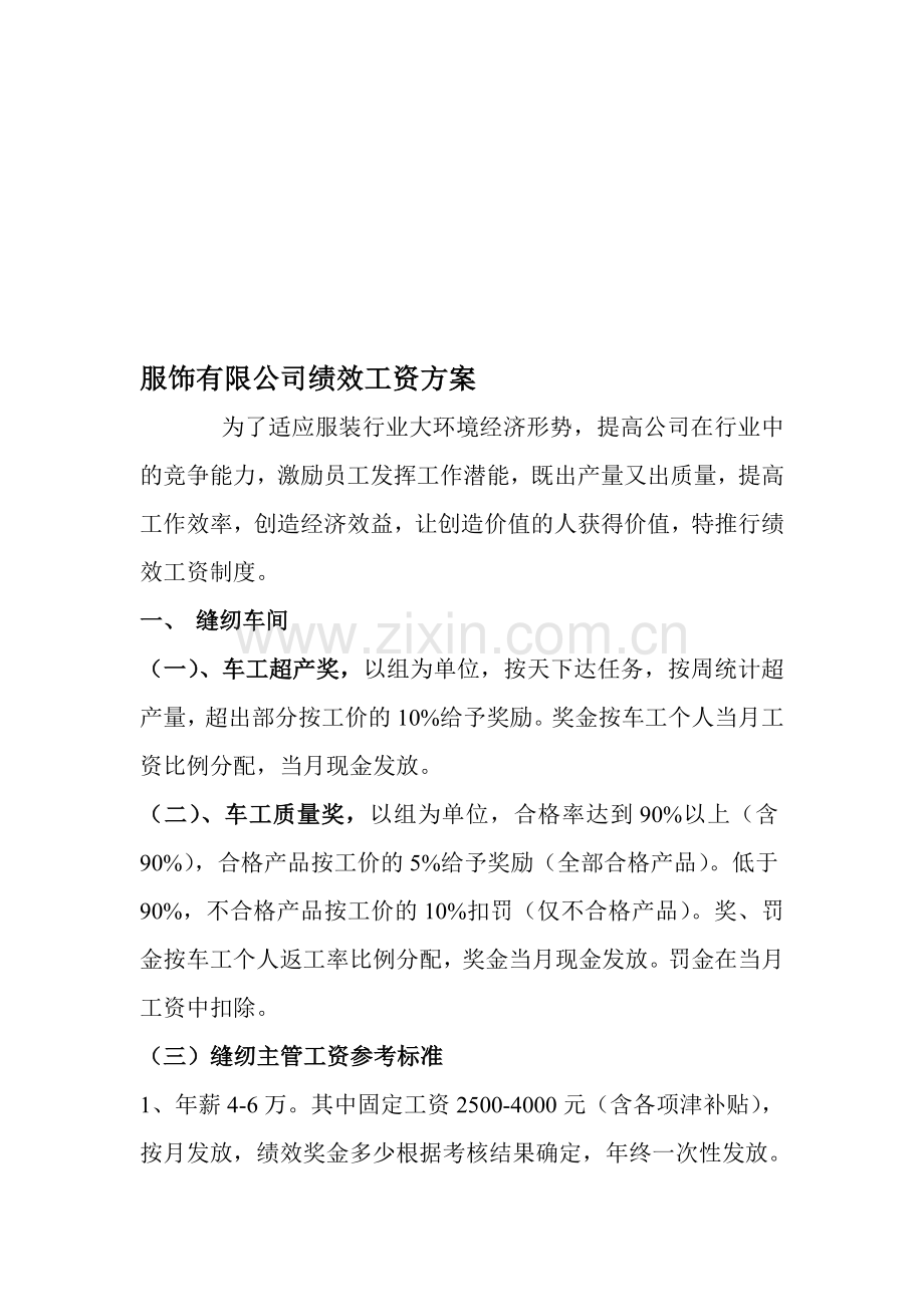 公司绩效工资方案.doc_第1页