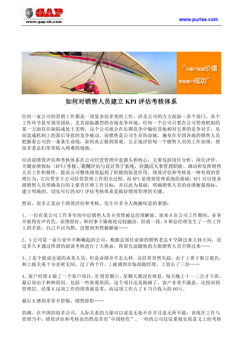如何对销售人员建立KPI评估考核体系..doc_第1页