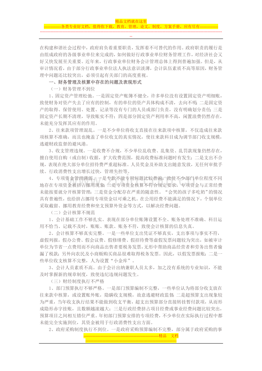 行政事业单位财务管理问题.doc_第1页