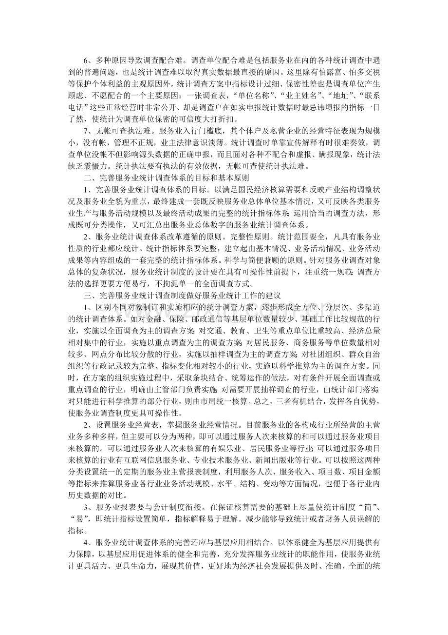 对完善服务业调查制度做好服务业统计工作的思考.doc_第2页