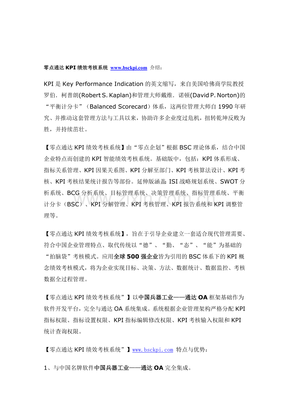 KPI软件-零点通达KPI绩效考核系统-KPI考核软件.doc_第1页