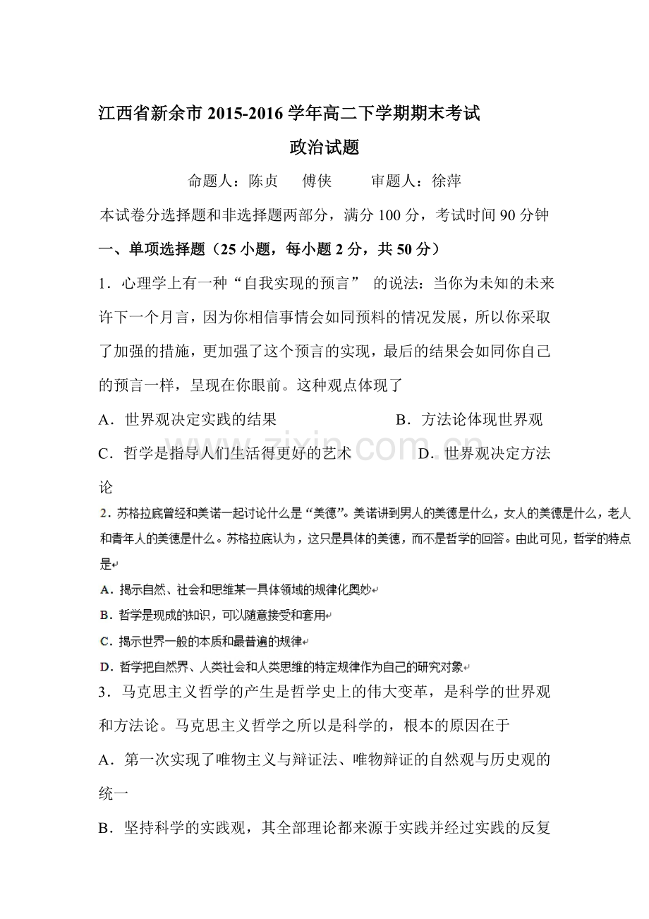 江西省新余市2015-2016学年高二政治下册期末测试题1.doc_第1页