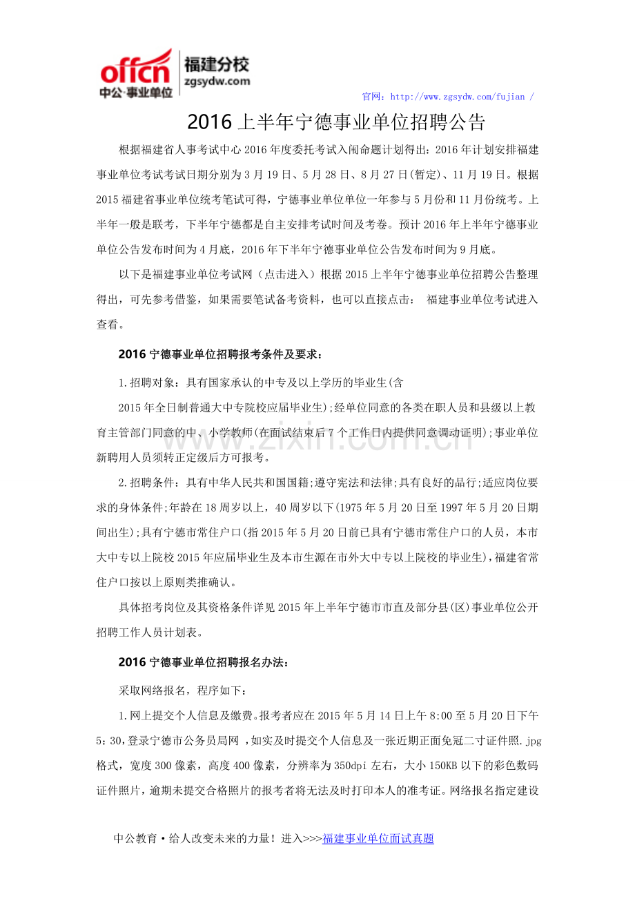 2016上半年宁德事业单位招聘公告.doc_第1页