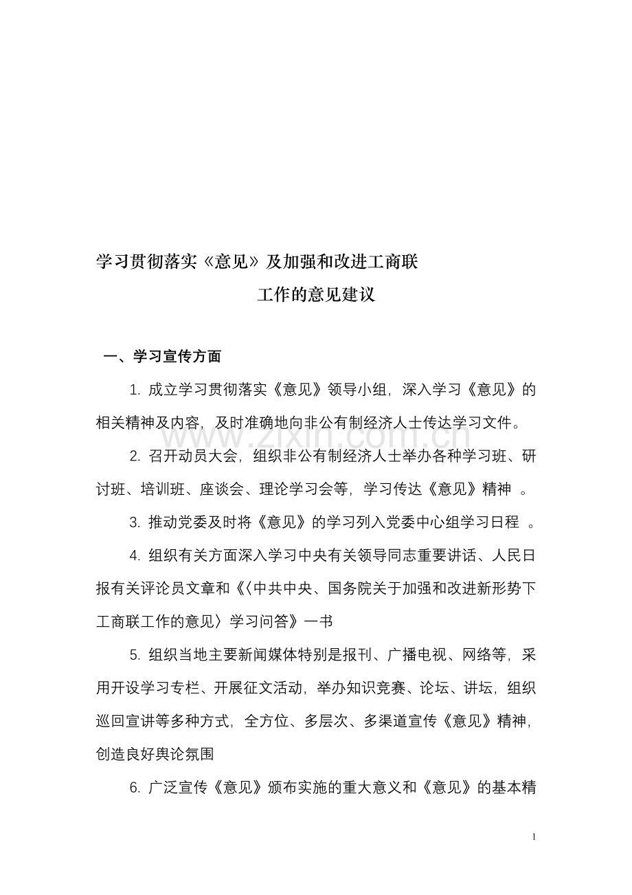 学习贯彻落实《意见》建议.doc_第1页