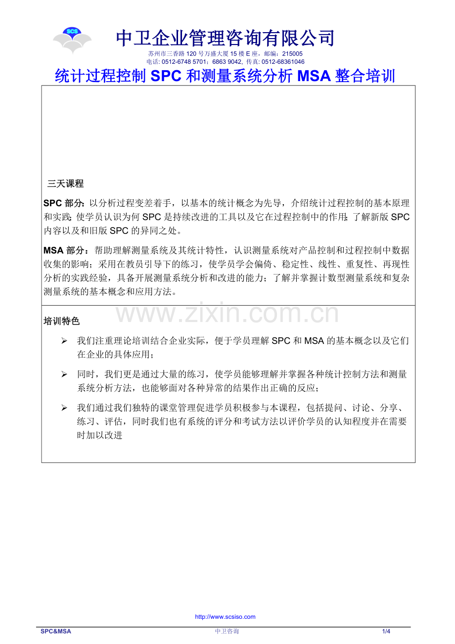 spc-msa整合课程大纲.doc_第1页