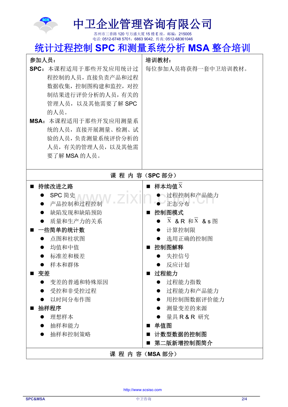 spc-msa整合课程大纲.doc_第2页