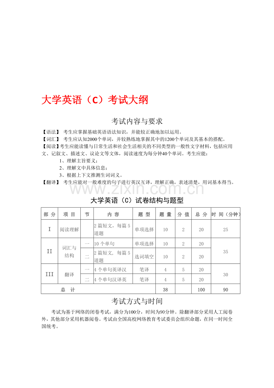 大学英语(C)考试大纲.doc_第1页
