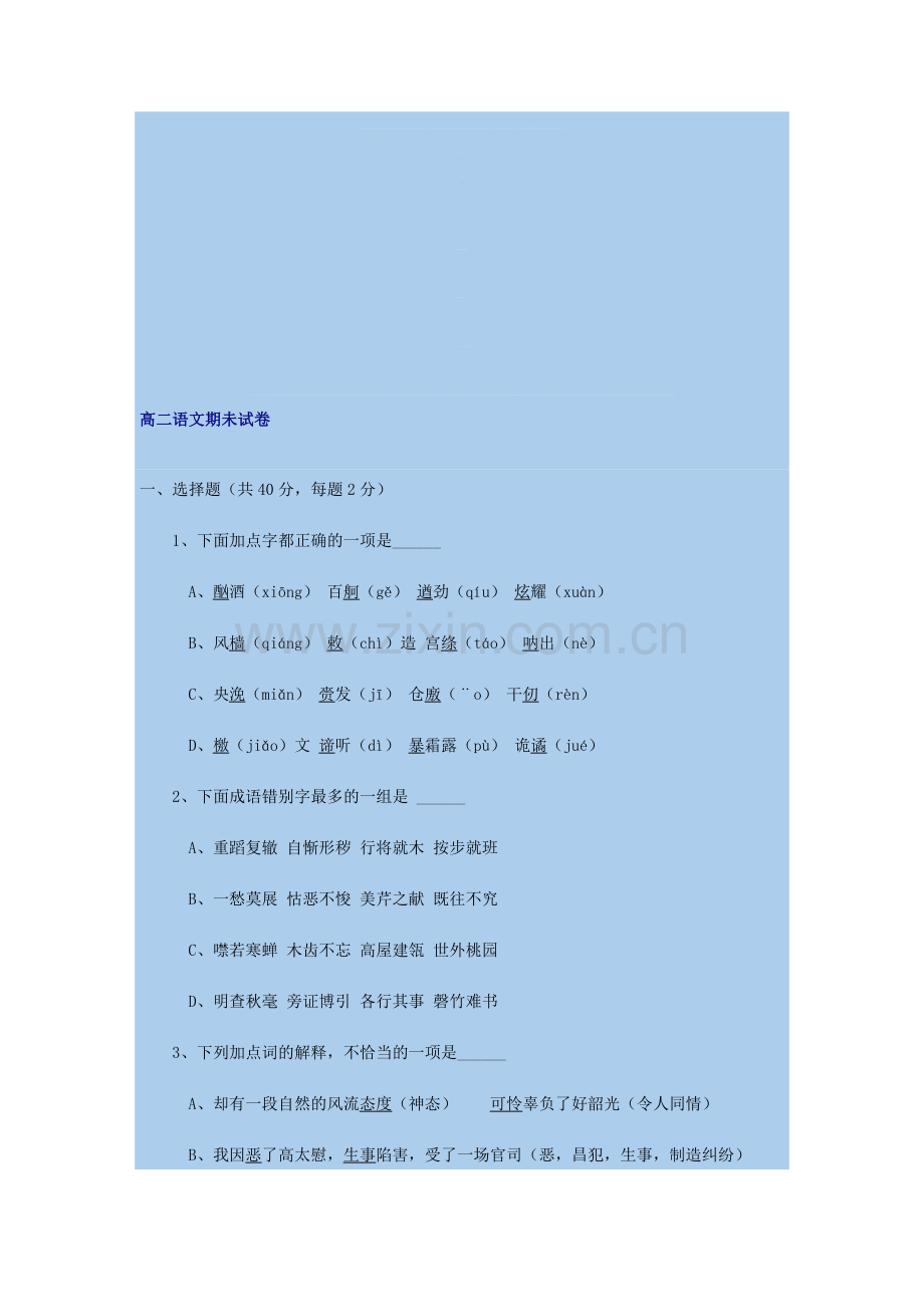 高二语文期未试卷.doc_第1页