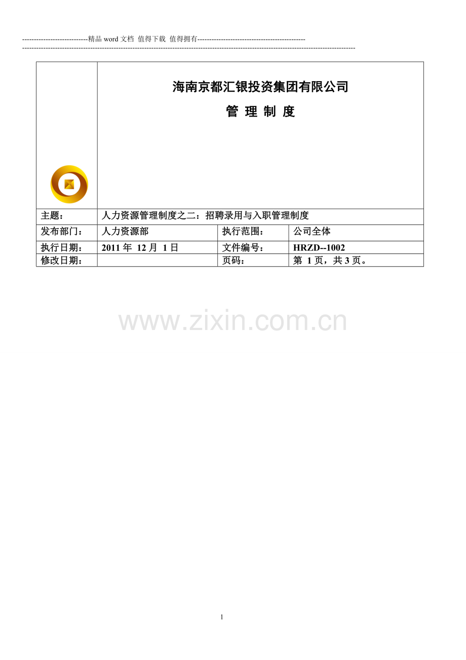 02招聘录用与入职管理制度.doc_第1页
