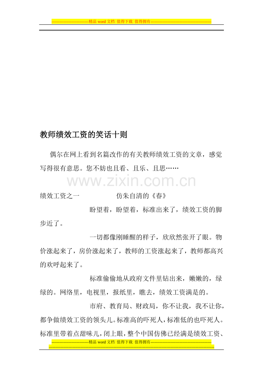 教师绩效工资的笑话十则.doc_第1页