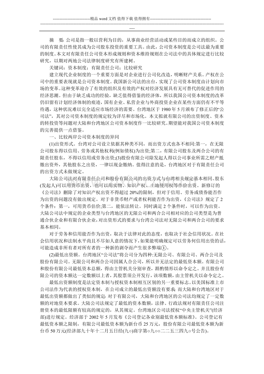 海峡两岸公司资本制度比较.doc_第2页