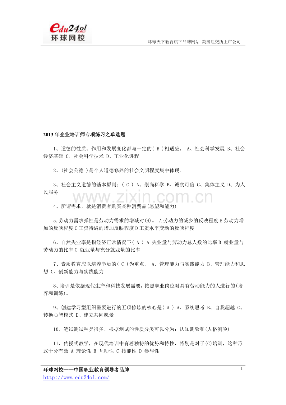 2013年企业培训师专项练习之单选题.doc_第1页