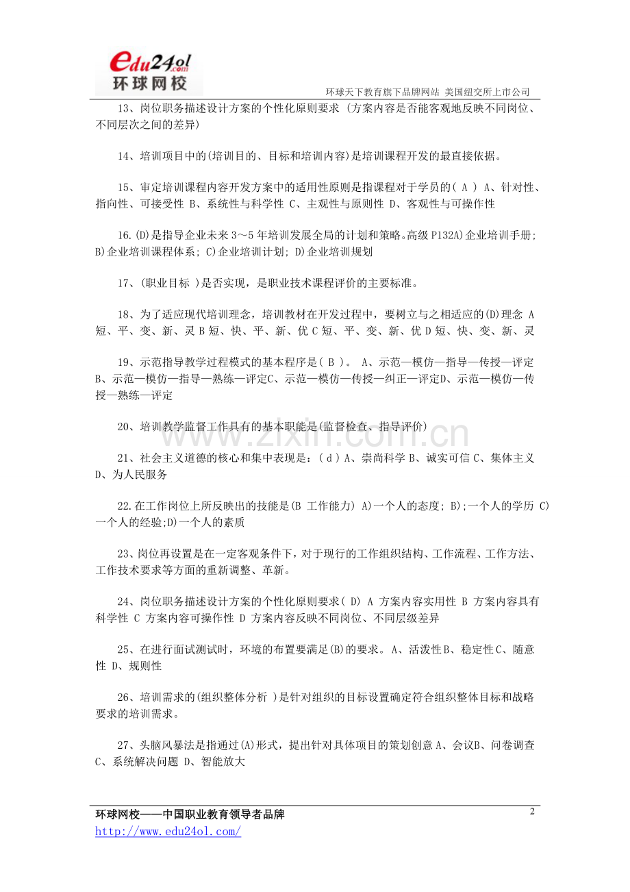 2013年企业培训师专项练习之单选题.doc_第2页
