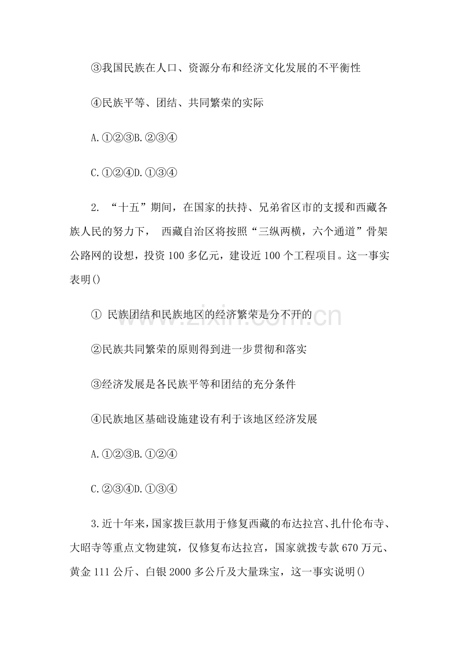 高考政治全程检测二十二：我国的民族和宗教.doc_第2页