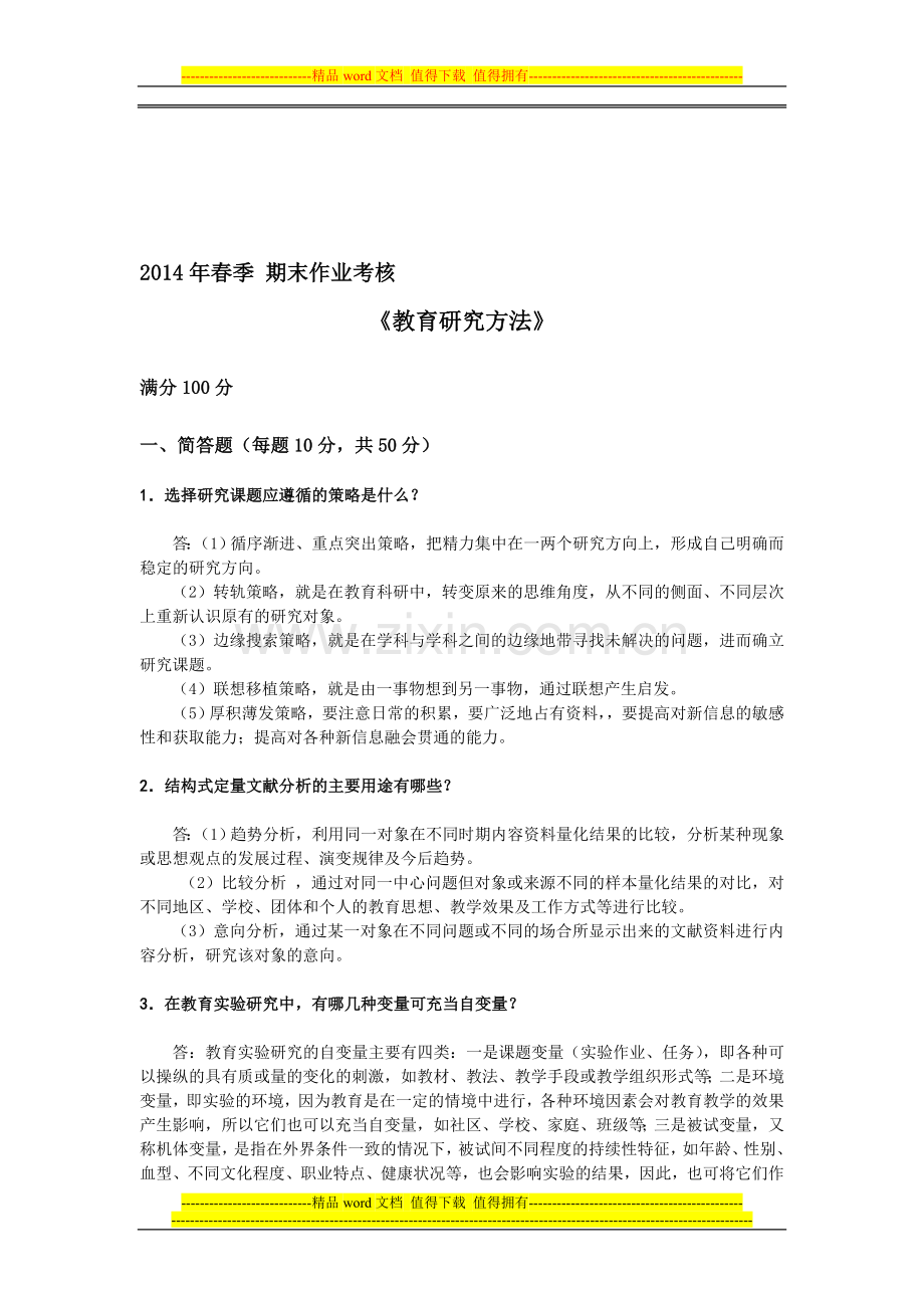 2014年春季-期末作业考核教育研究方法离线作业..doc_第1页