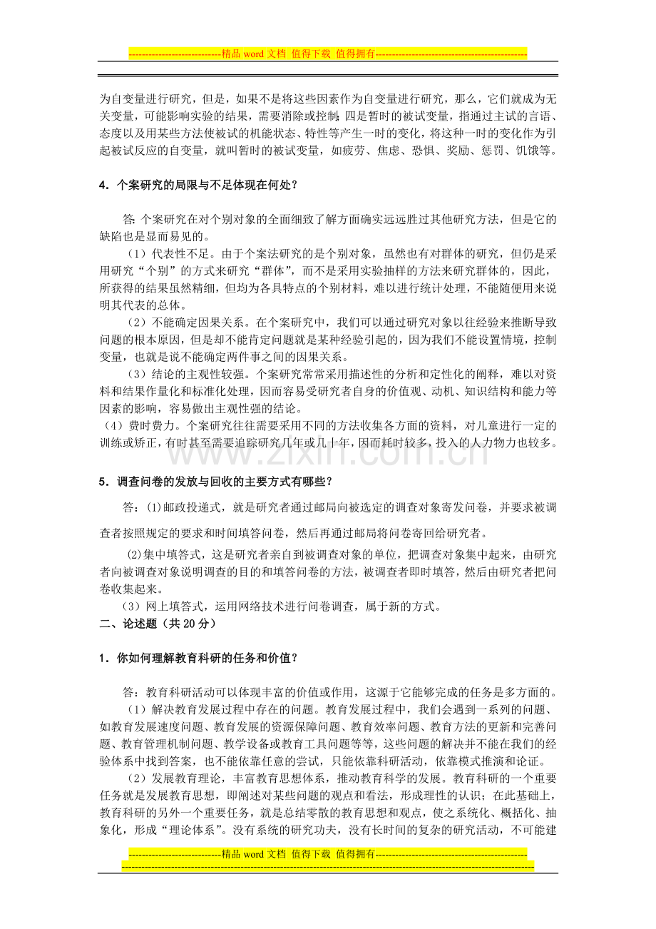 2014年春季-期末作业考核教育研究方法离线作业..doc_第2页