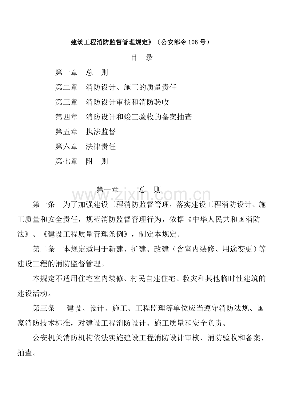 建筑工程消防监督管理规定(新).doc_第1页