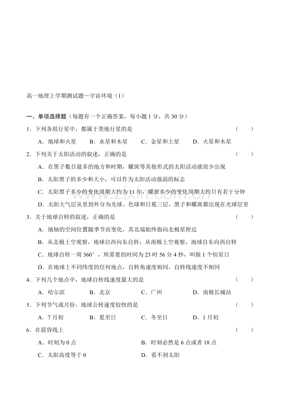 高一地理上学期测试题—宇宙环境(1).doc_第1页