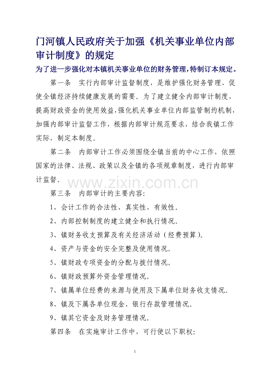 财政所内部审计制度.doc_第1页