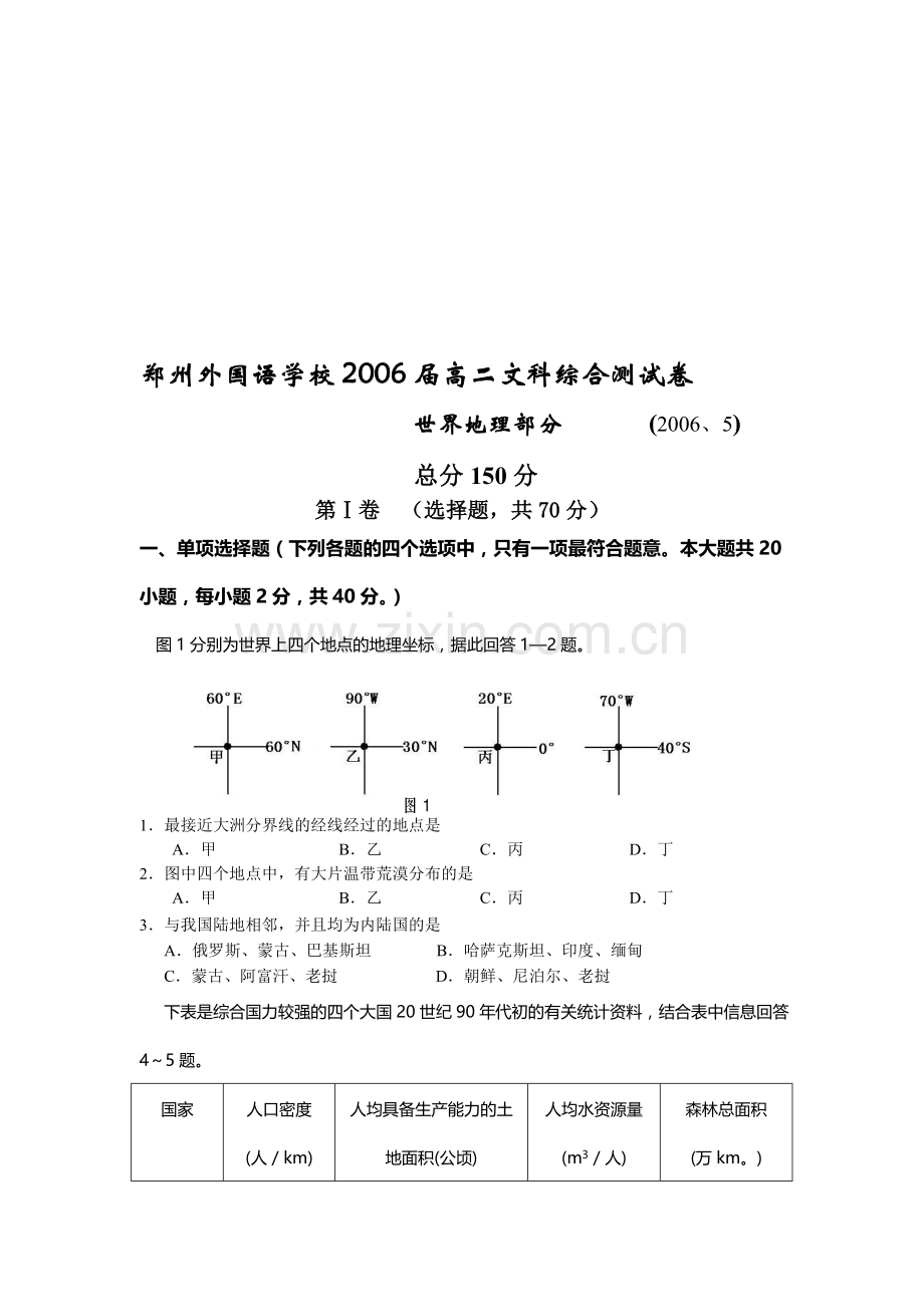 高二文科下学期综合测试卷世界地理部分[.doc_第1页
