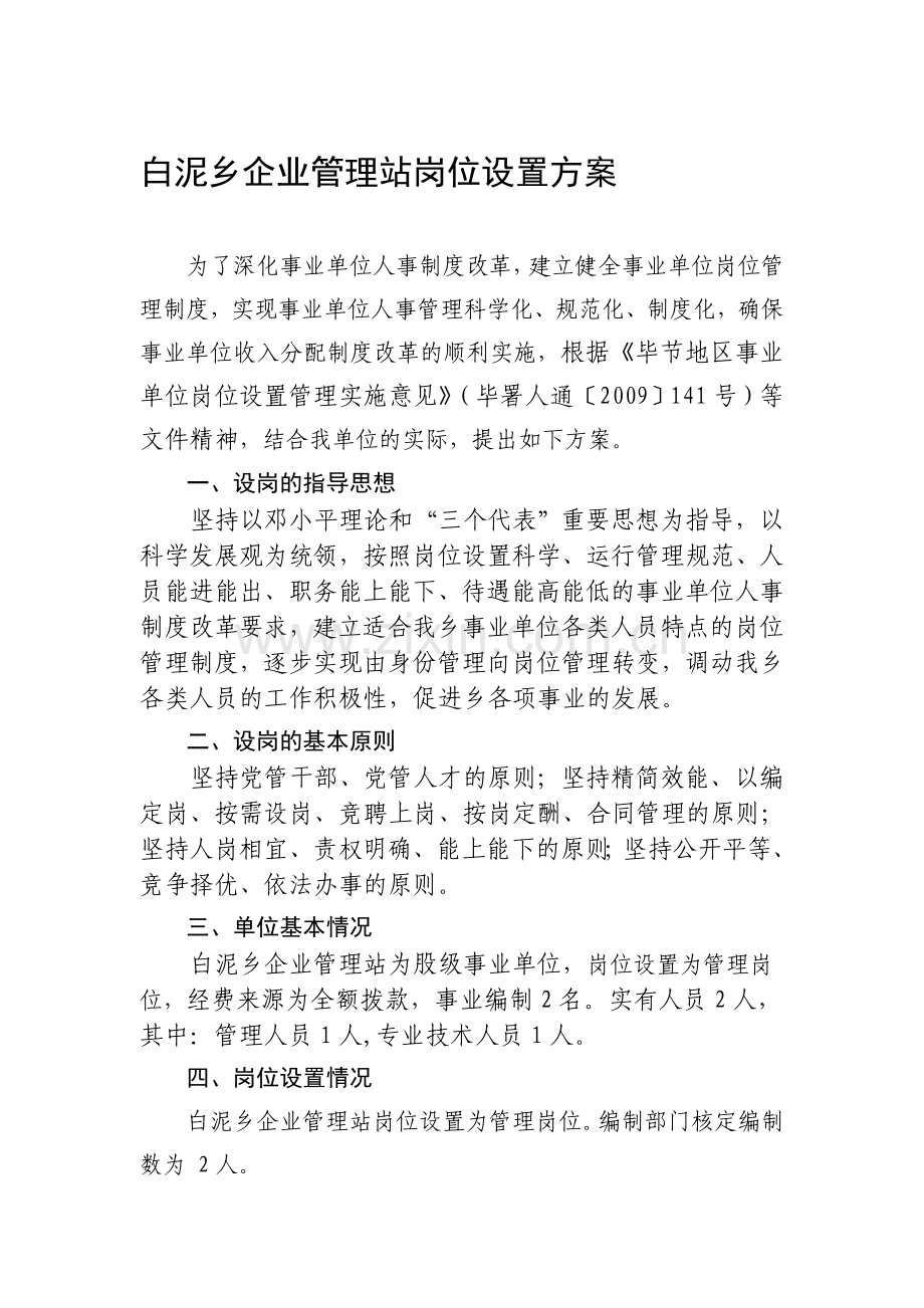 白泥乡企业管理站岗位设置方案.doc_第1页