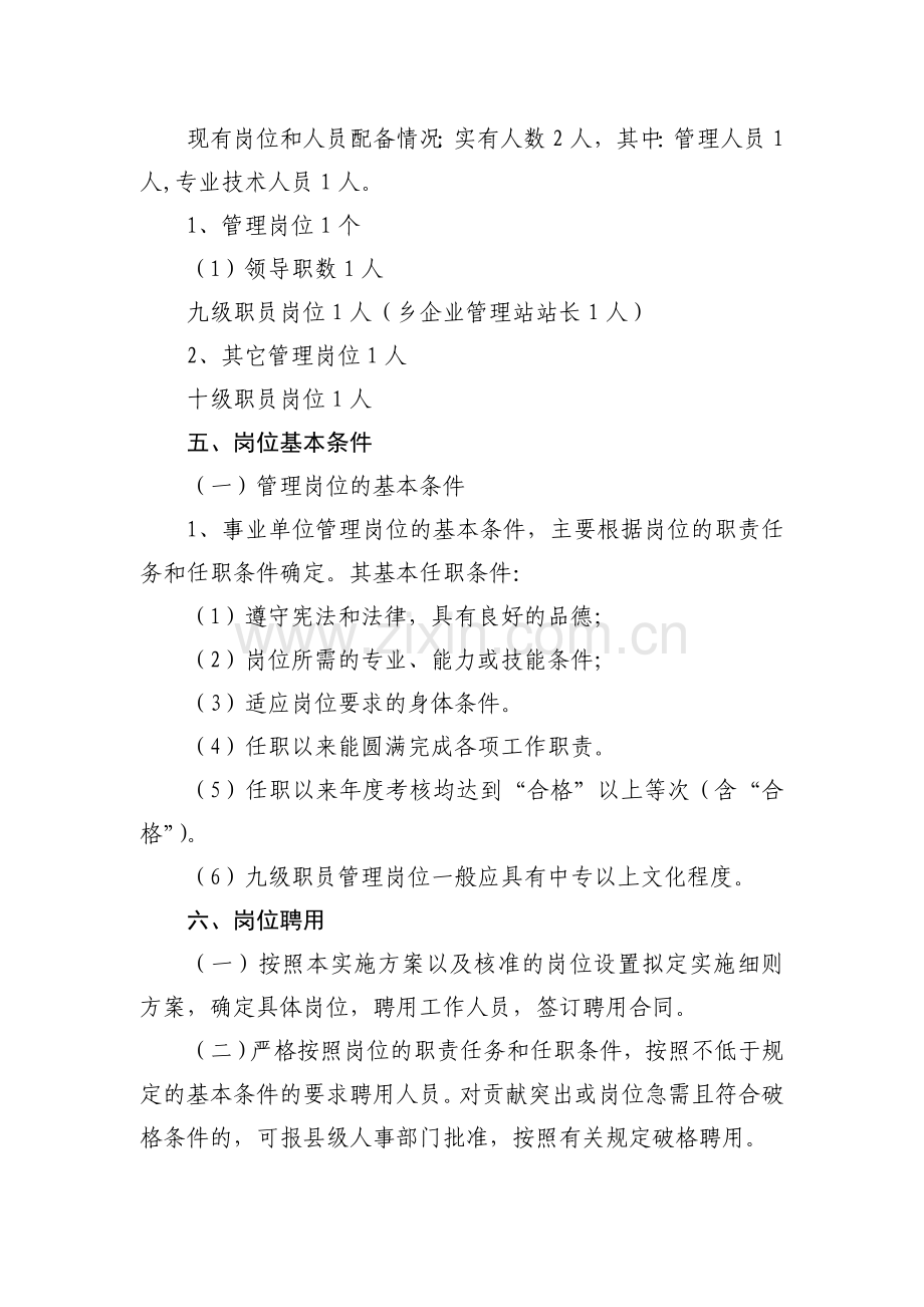 白泥乡企业管理站岗位设置方案.doc_第2页