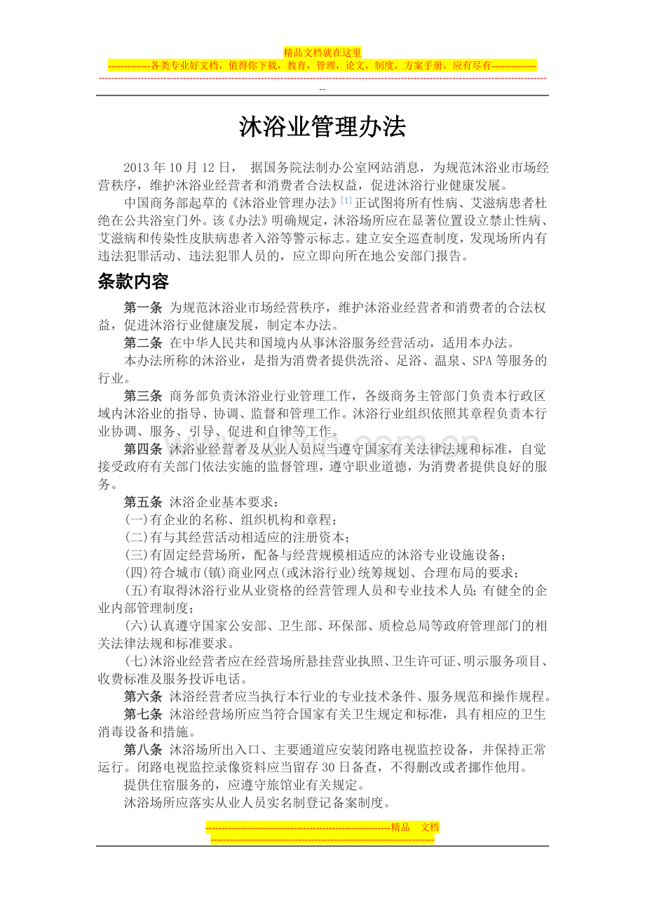 沐浴业管理办法.doc_第1页