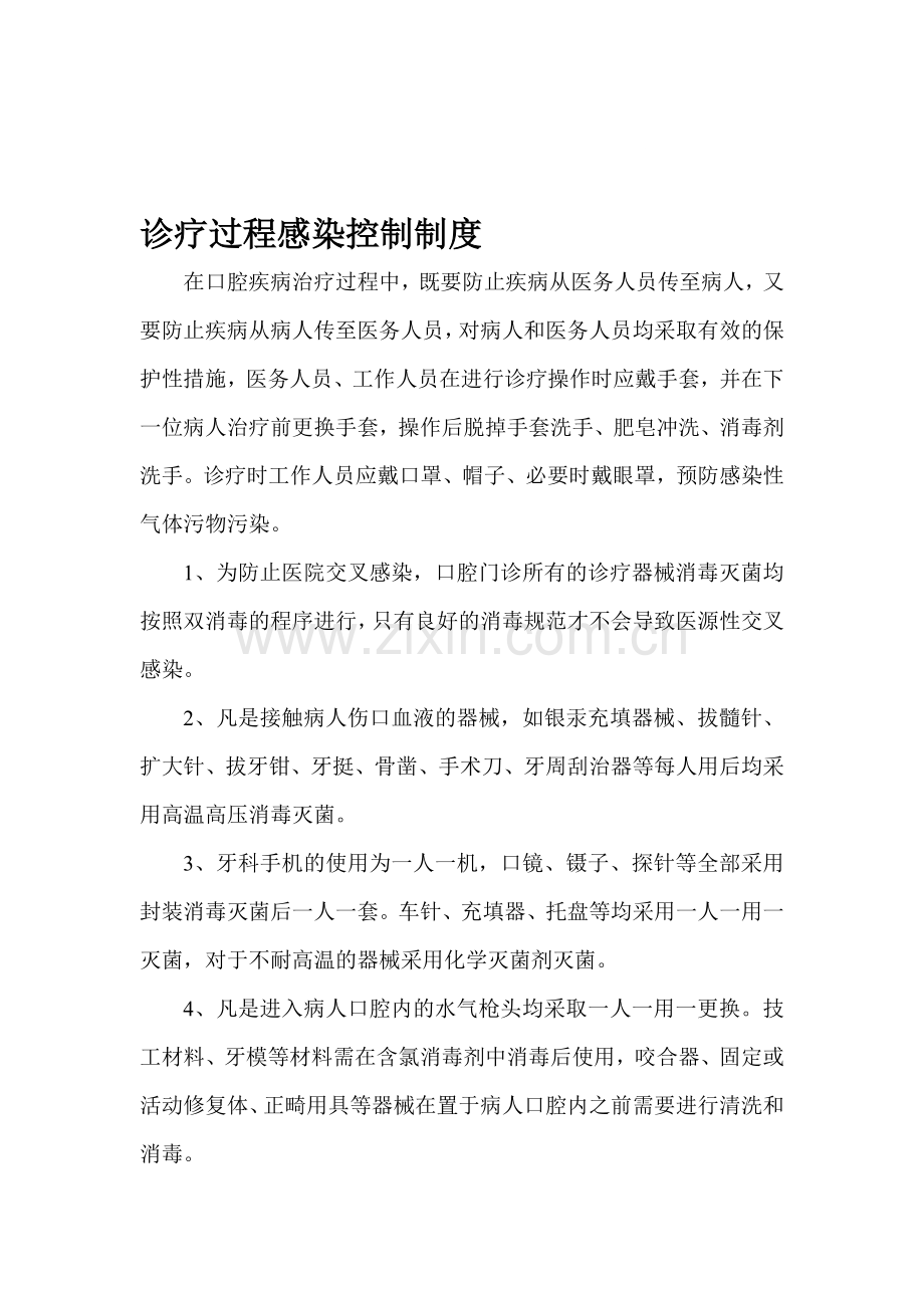 诊疗过程感染控制制度.doc_第1页