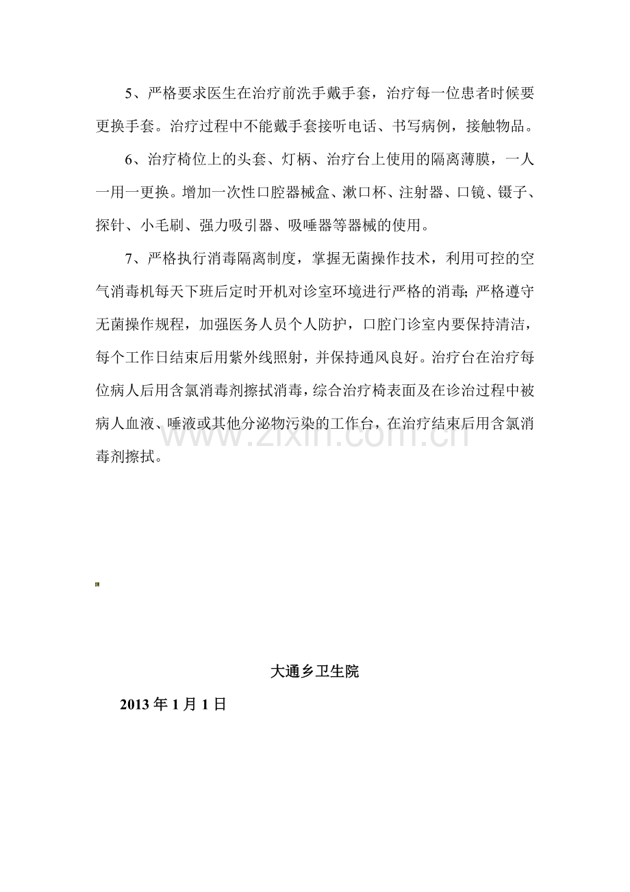 诊疗过程感染控制制度.doc_第2页