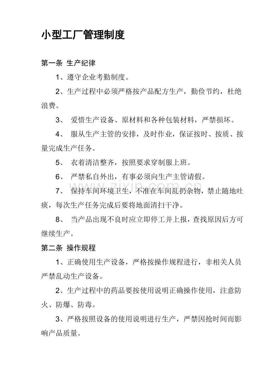 小型工厂管理制度.doc_第1页