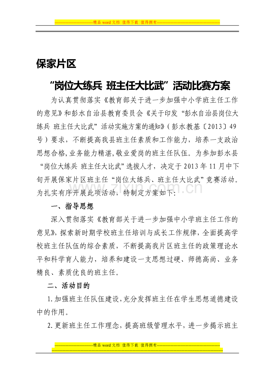 保家片区岗位大练-班主任大比武活动比赛方案.doc_第1页