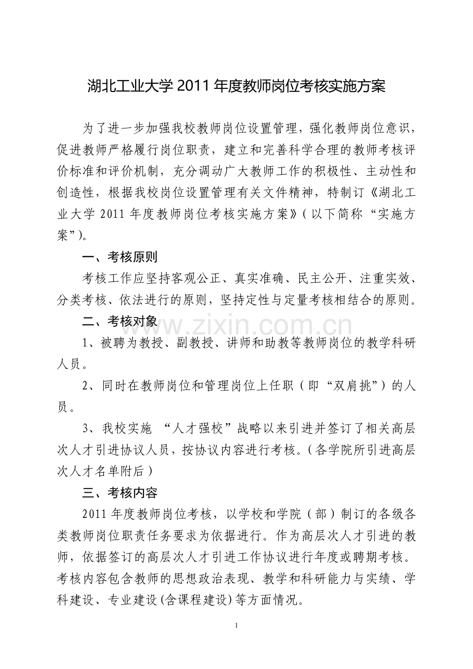 湖北工学院特聘教师岗位考核实施细则..doc_第1页