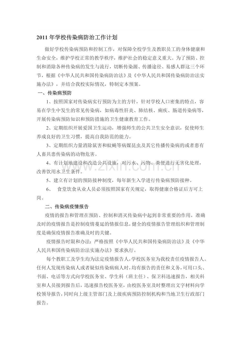 2011年学校传染病防治工作计划.doc_第1页