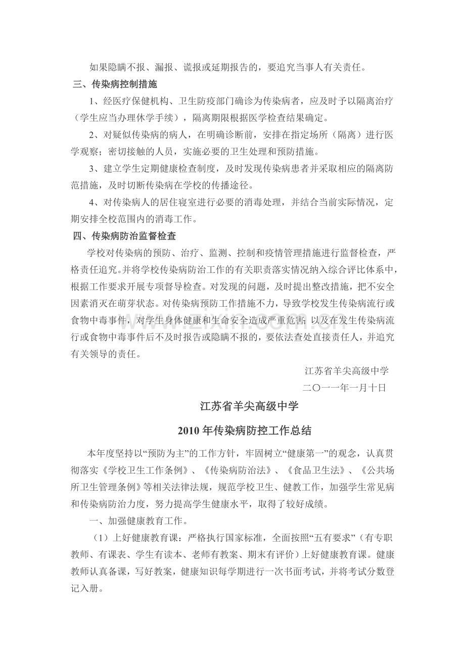2011年学校传染病防治工作计划.doc_第2页