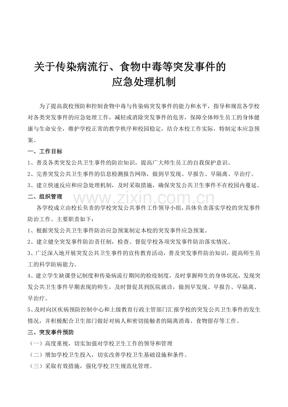 卫生应急机制.doc_第1页