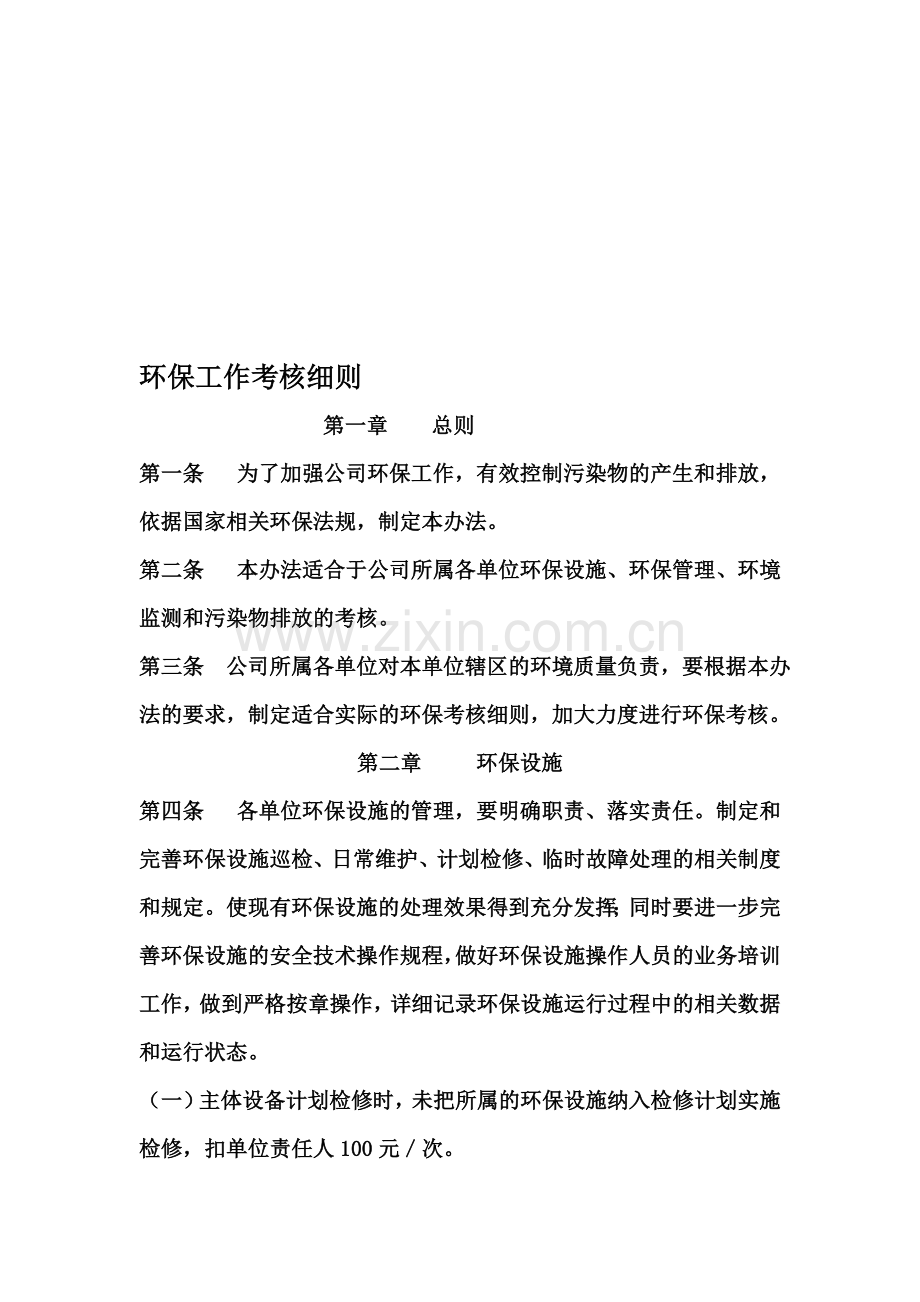 环保工作考核细则..doc_第1页