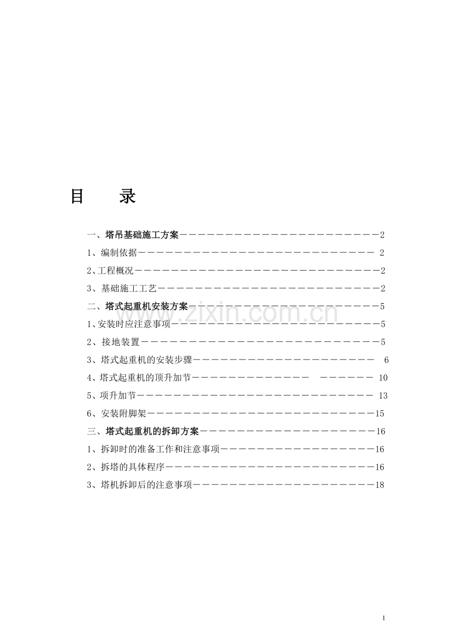 30#塔吊安拆方案.doc_第1页