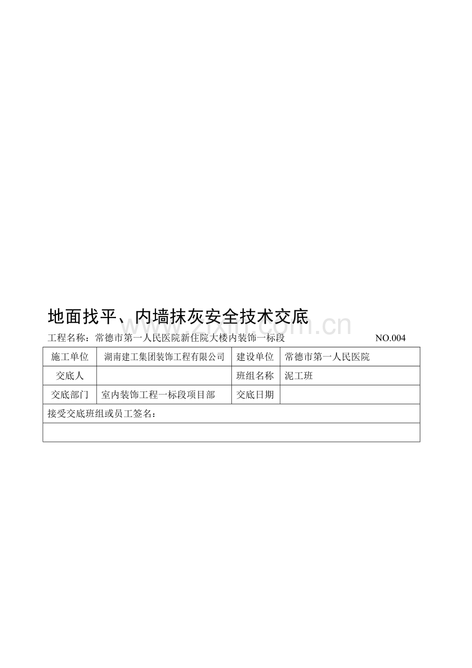 安全技术交底大全1.doc_第1页
