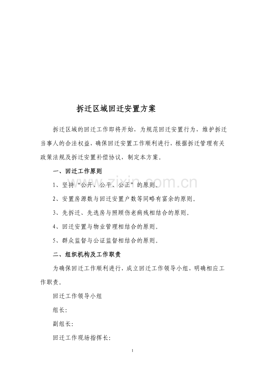 回迁方案.doc_第1页