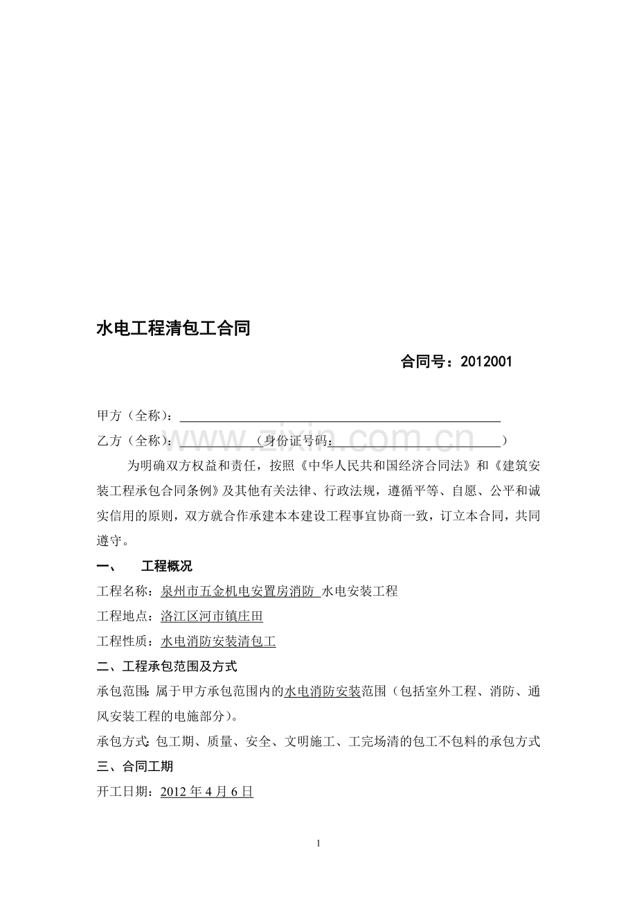 安装班组承包合同(中瑞公园首府定).doc_第1页